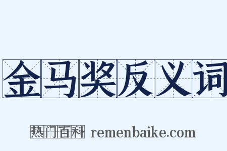 金马奖反义词是什么意思的图片